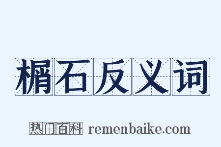 榍石反义词是什么意思的图片